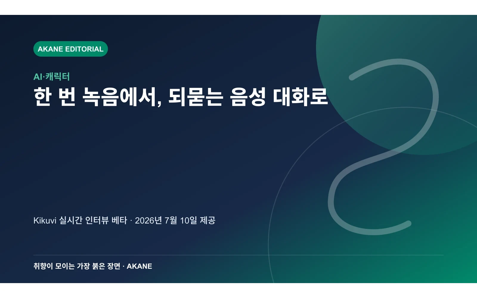 기존의 비동기 음성 녹음 설문과 AI 캐릭터 기쿠조의 실시간 되묻기 방식 차이를 정리한 아카네 편집 삽화