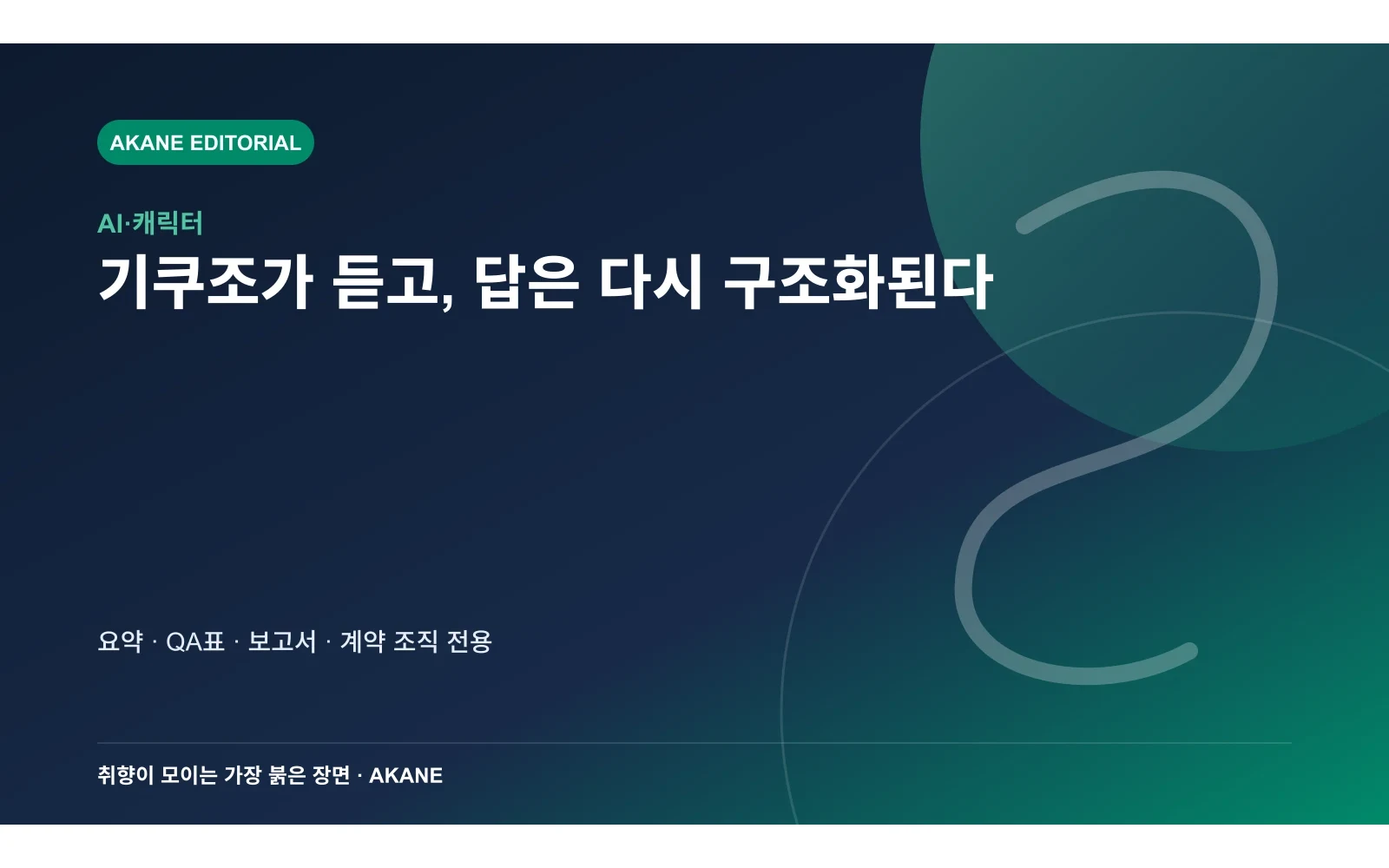기쿠조와 나눈 답변을 요약과 질문답변 표, 보고서로 구조화하는 흐름과 계약 조직 전용 조건을 정리한 아카네 편집 삽화