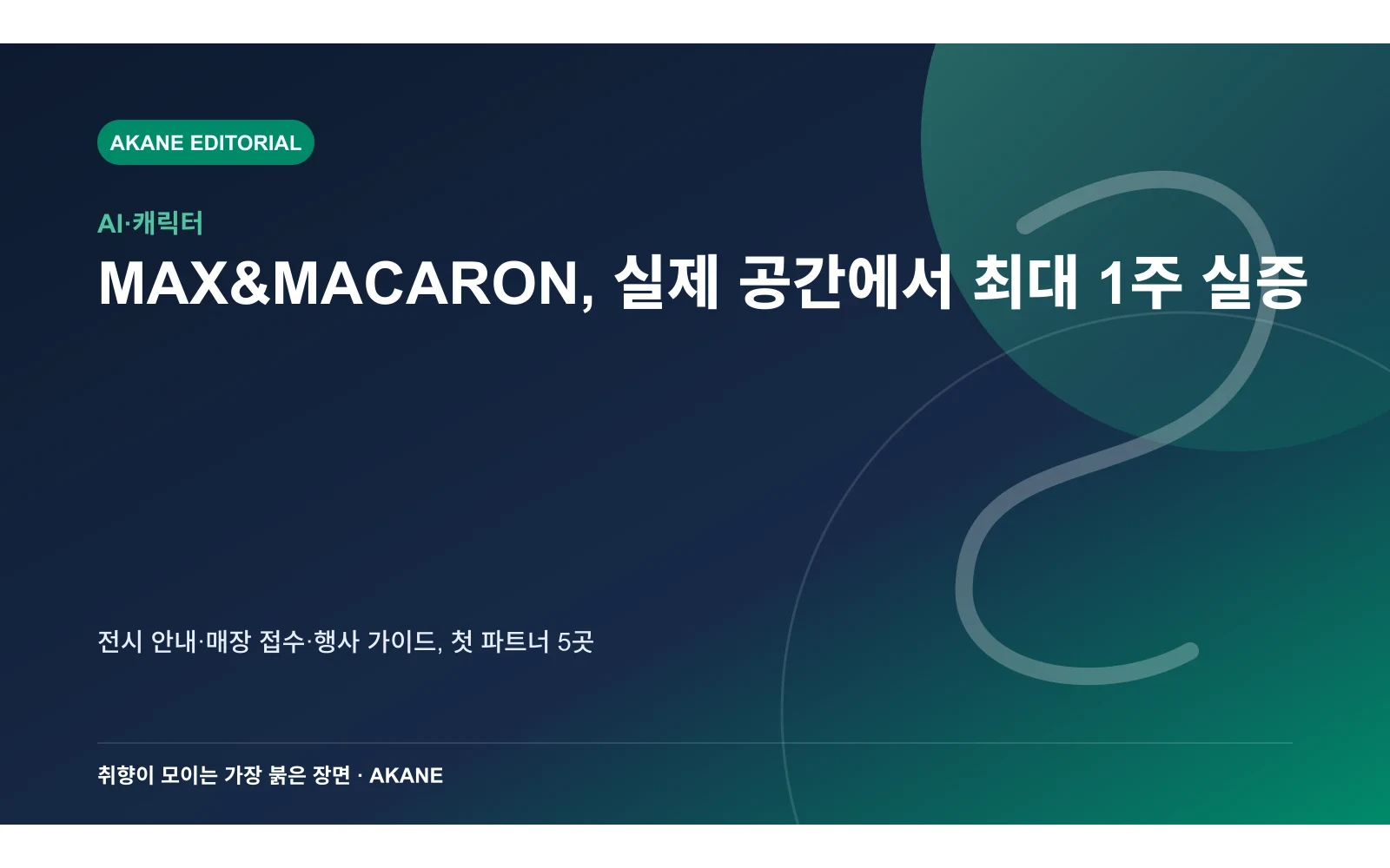두 캐릭터의 실증 기간과 적용 공간, 모집 수를 정리한 아카네 편집 정보 삽화