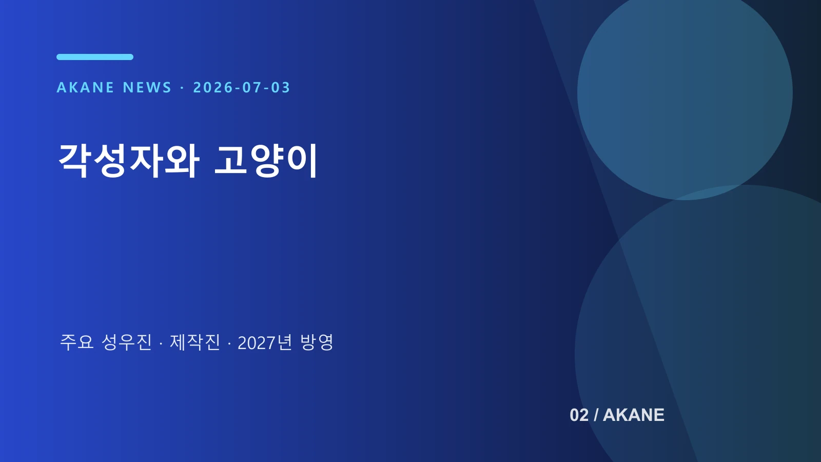 일렉시드 주요 배역과 제작 방향을 정리한 아카네 제작 이미지
