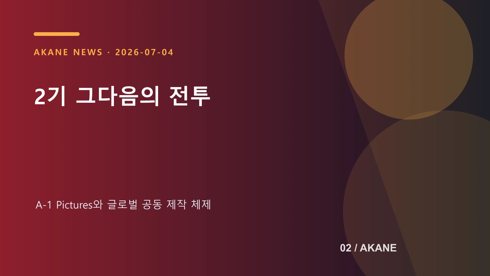 극장판의 제작 체제와 후속 이야기 방향을 정리한 아카네 제작 이미지