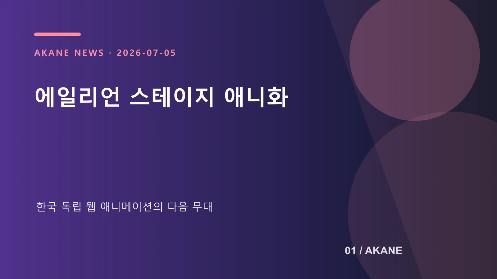 에일리언 스테이지 애니메이션 프로젝트 발표를 정리한 아카네 제작 이미지