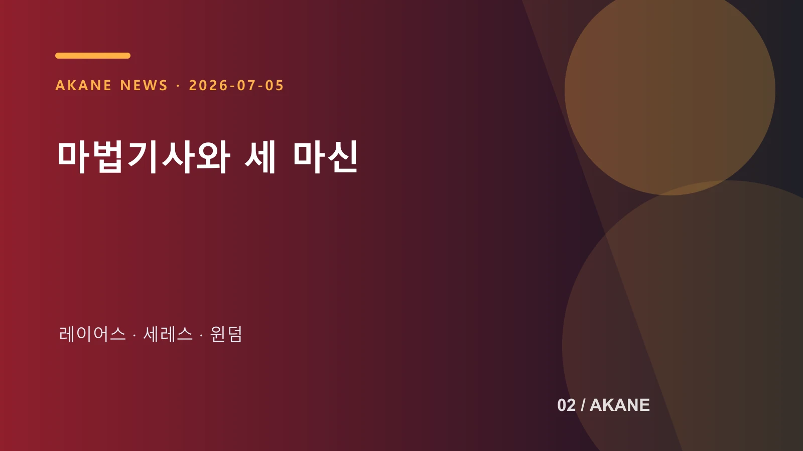 마법기사 레이어스 메인 PV의 핵심 요소를 정리한 아카네 제작 이미지