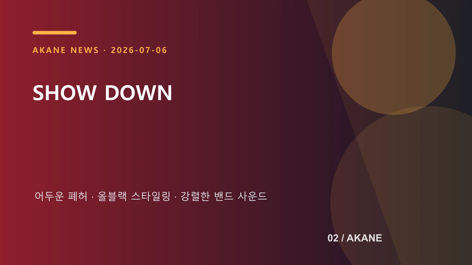 SHOW DOWN 첫 티저의 콘셉트와 공개 일정을 정리한 아카네 제작 이미지