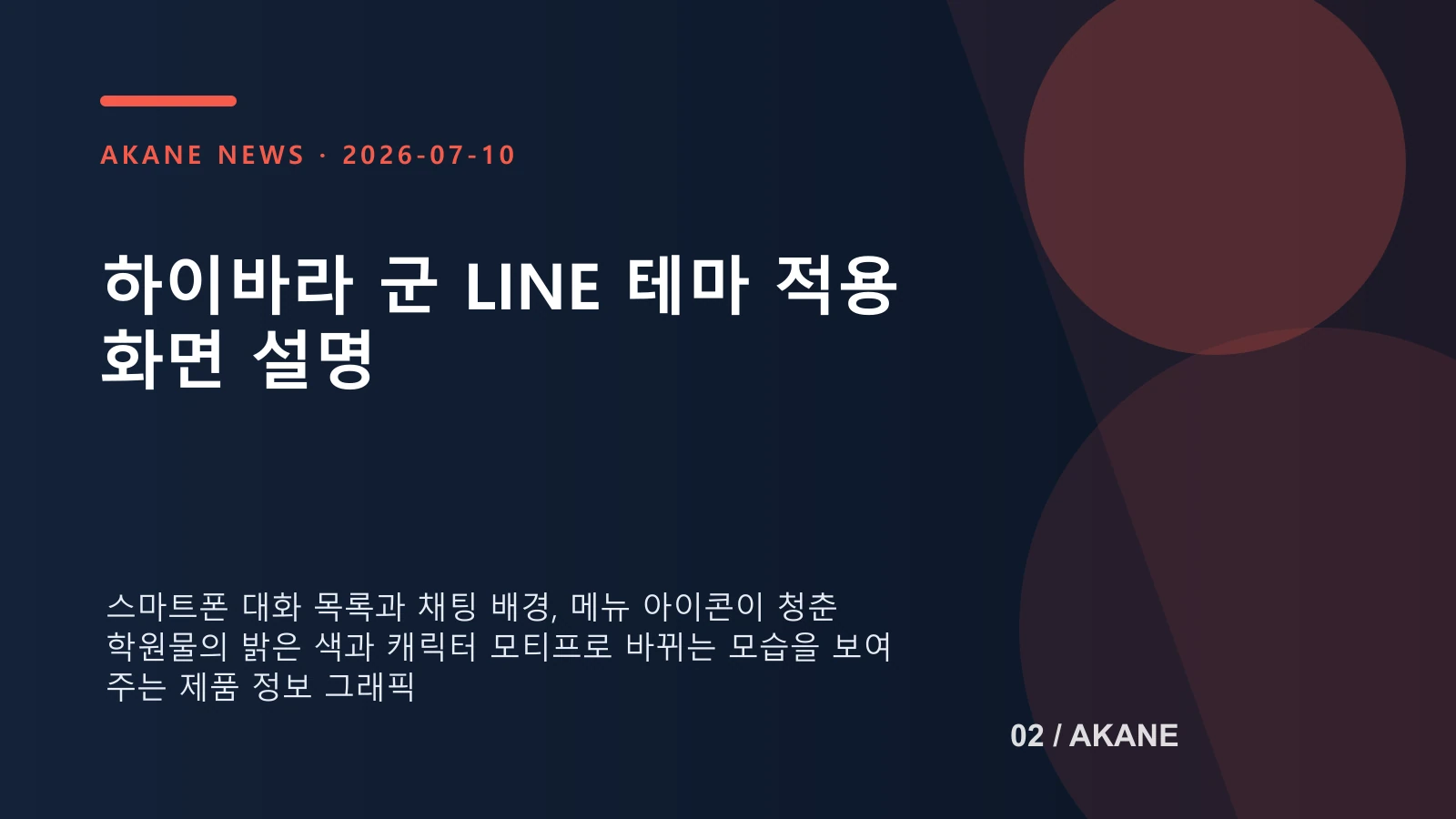 LINE 테마가 대화 목록과 채팅 화면, 아이콘에 적용되는 범위를 정리한 아카네 편집 이미지