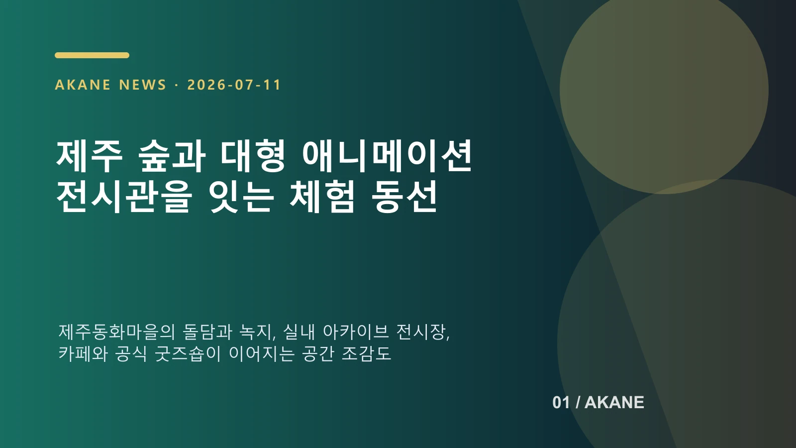 제주 자연과 대형 애니메이션 체험 전시가 이어지는 모습을 재구성한 아카네 편집 이미지