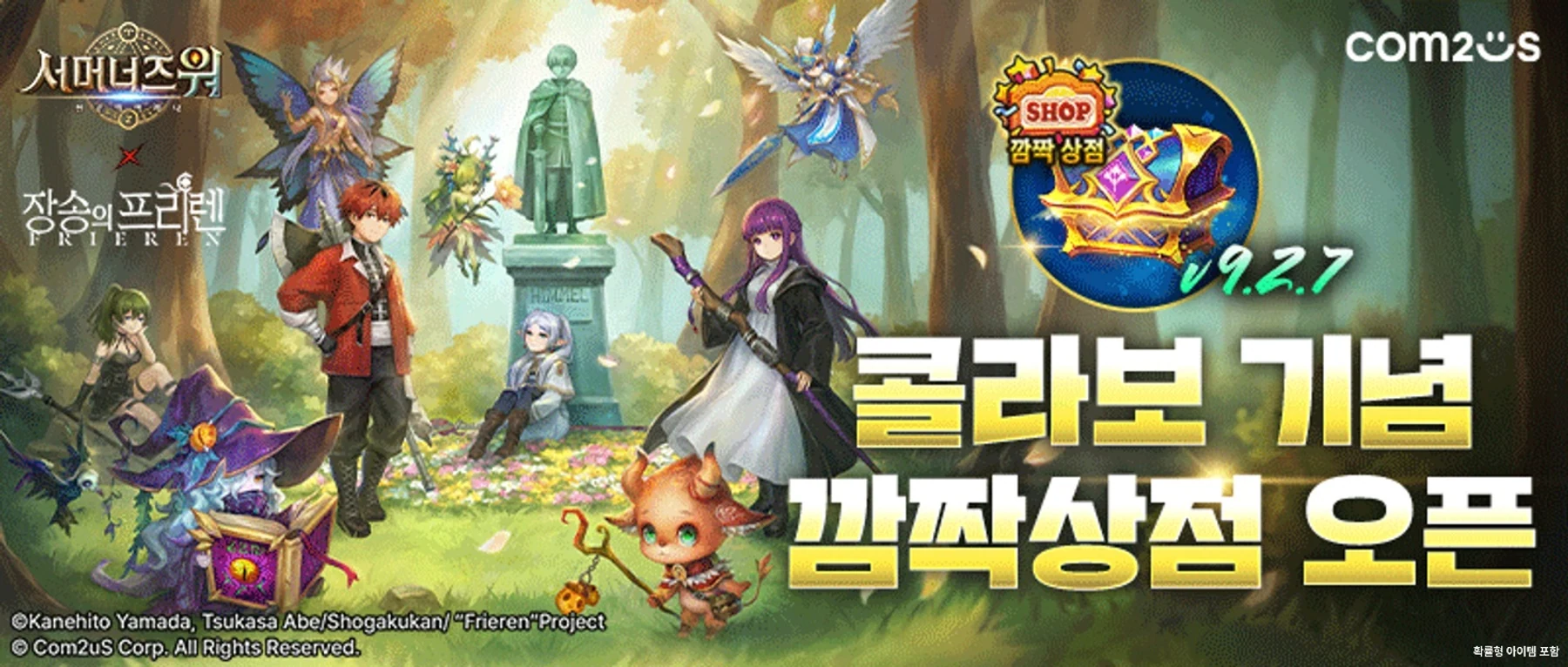 컴투스가 공개한 서머너즈 워와 장송의 프리렌 컬래버 깜짝 상점 이미지