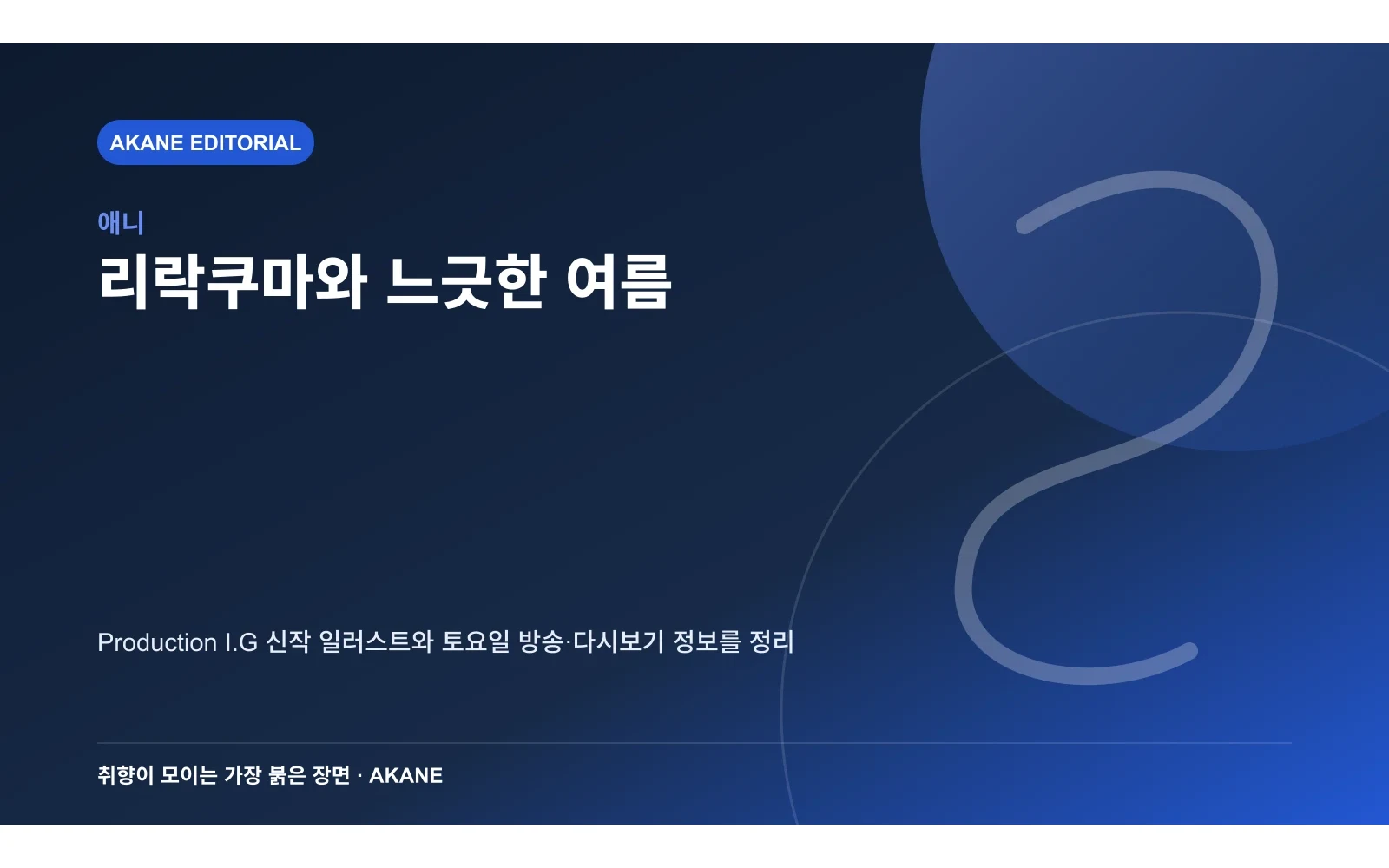방송과 무료 다시보기 시간을 정리한 아카네 편집 이미지