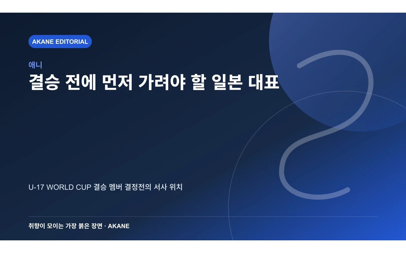 스페인과의 결승을 앞둔 일본 대표 내부 선발전의 구조를 표현한 아카네 편집 이미지