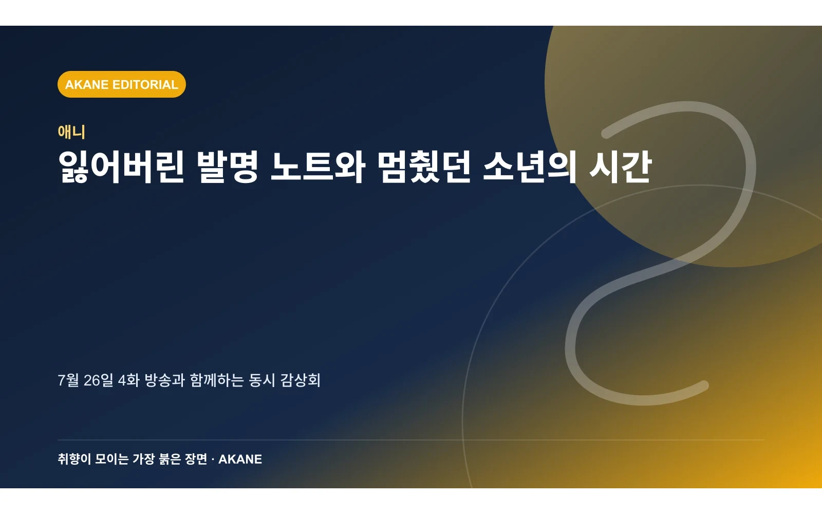 발명 기록을 둘러싼 소년과 소녀의 재생 서사를 재구성한 아카네 편집 이미지