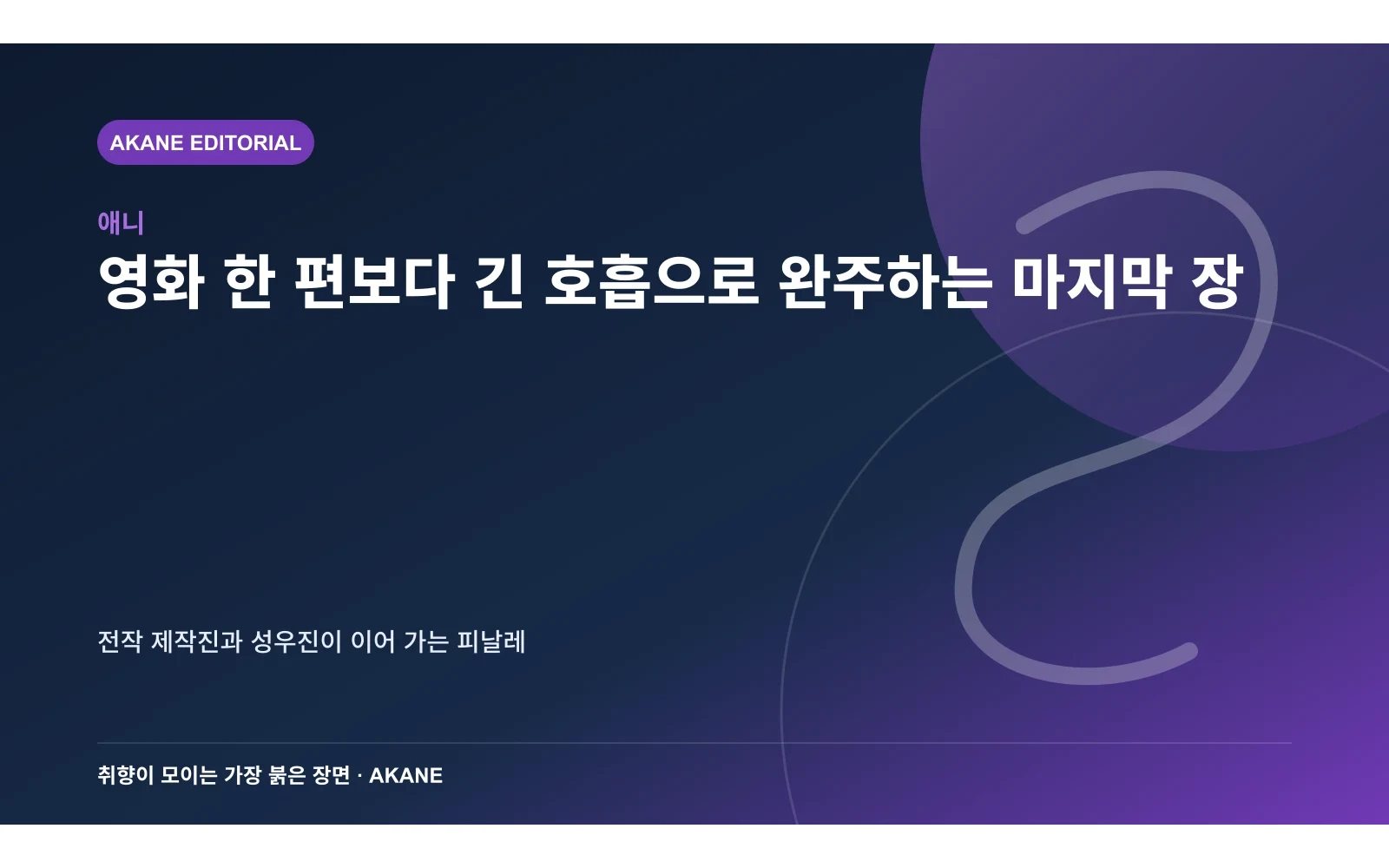 극장판과 TV 시리즈의 서사 분량 차이를 표현한 아카네 편집 이미지