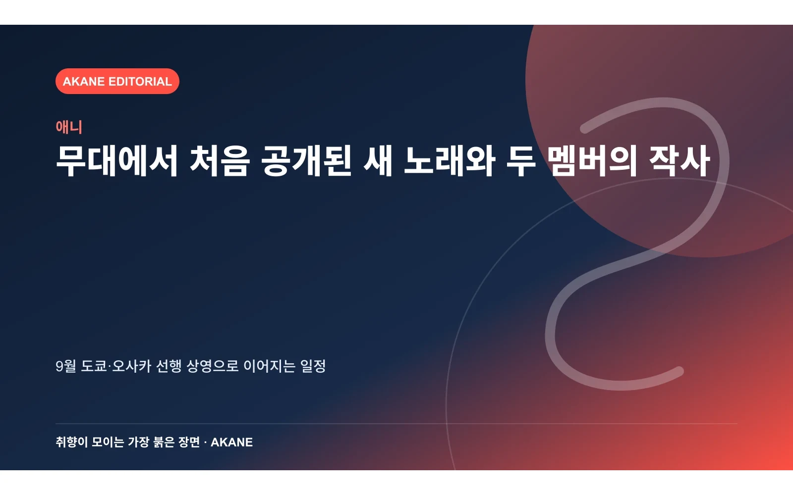 공연 발표와 애니메이션 선행 상영 일정을 표현한 아카네 편집 이미지