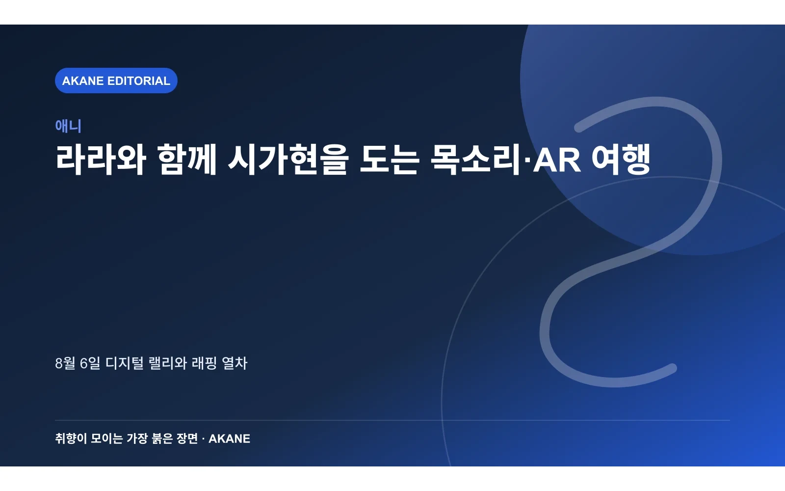 시가현 명소를 돌며 음성과 AR 이미지를 모으는 행사를 재구성한 아카네 편집 이미지