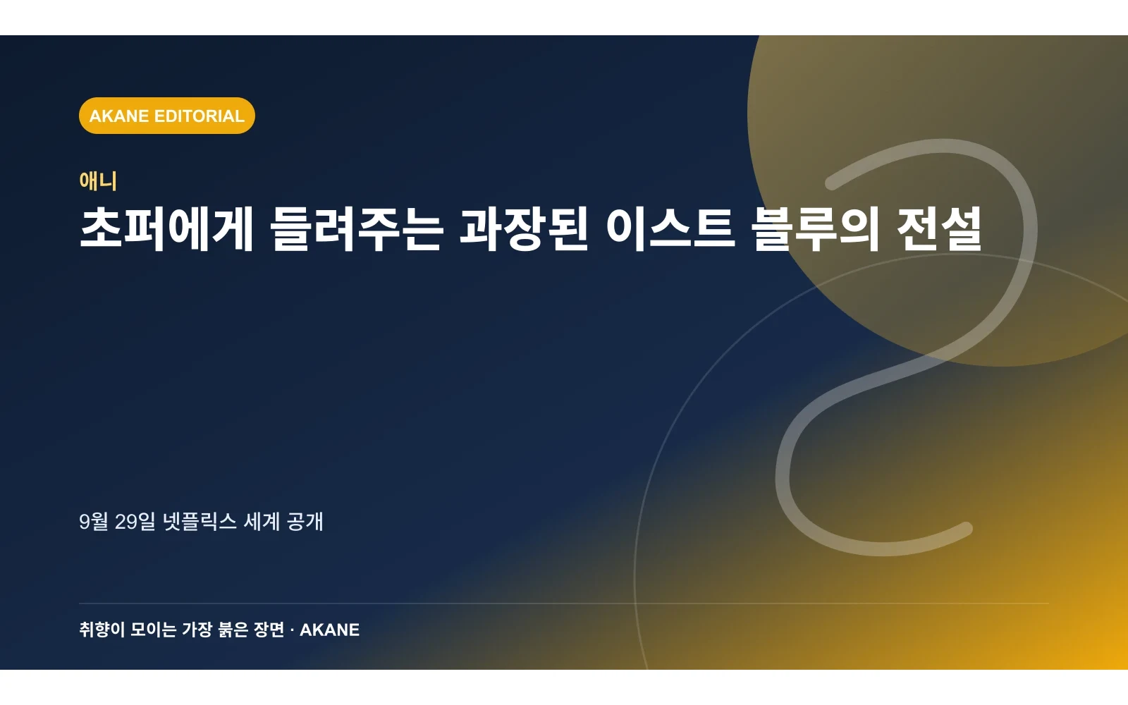 우솝이 초퍼에게 과장된 모험담을 들려주는 장면을 재구성한 아카네 편집 이미지