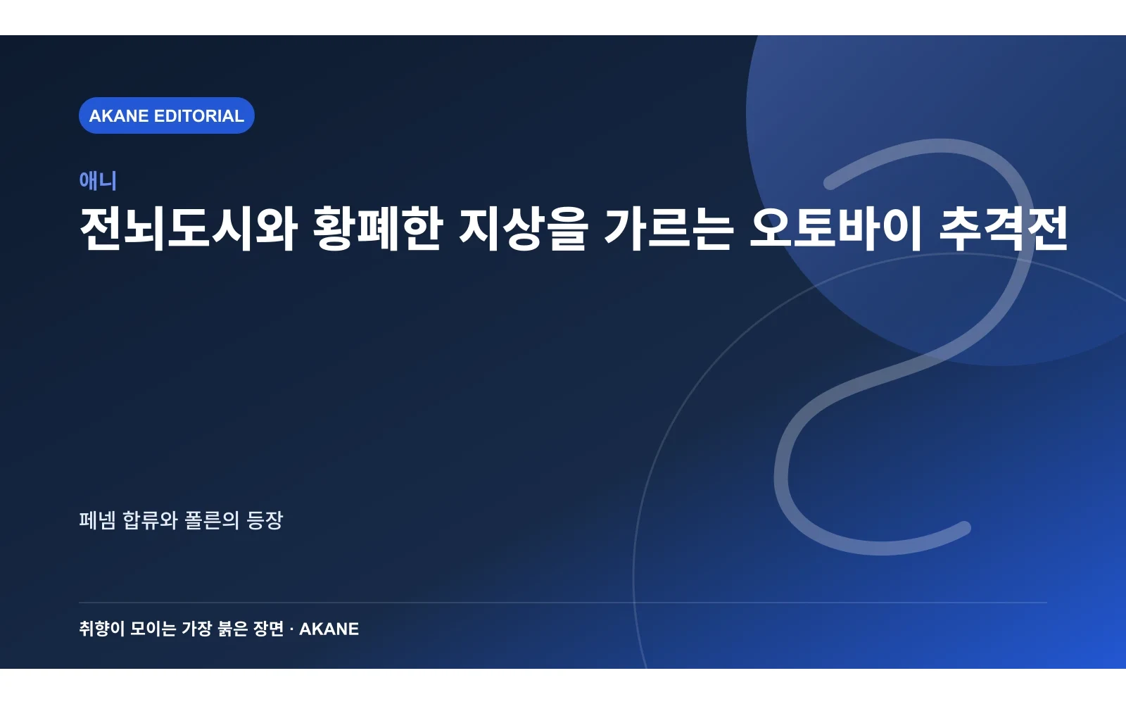 전뇌도시와 황폐한 지상을 가르는 오토바이 추격전. 페넴 합류와 폴른의 등장의 핵심 정보를 시각화한 아카네 편집 이미지