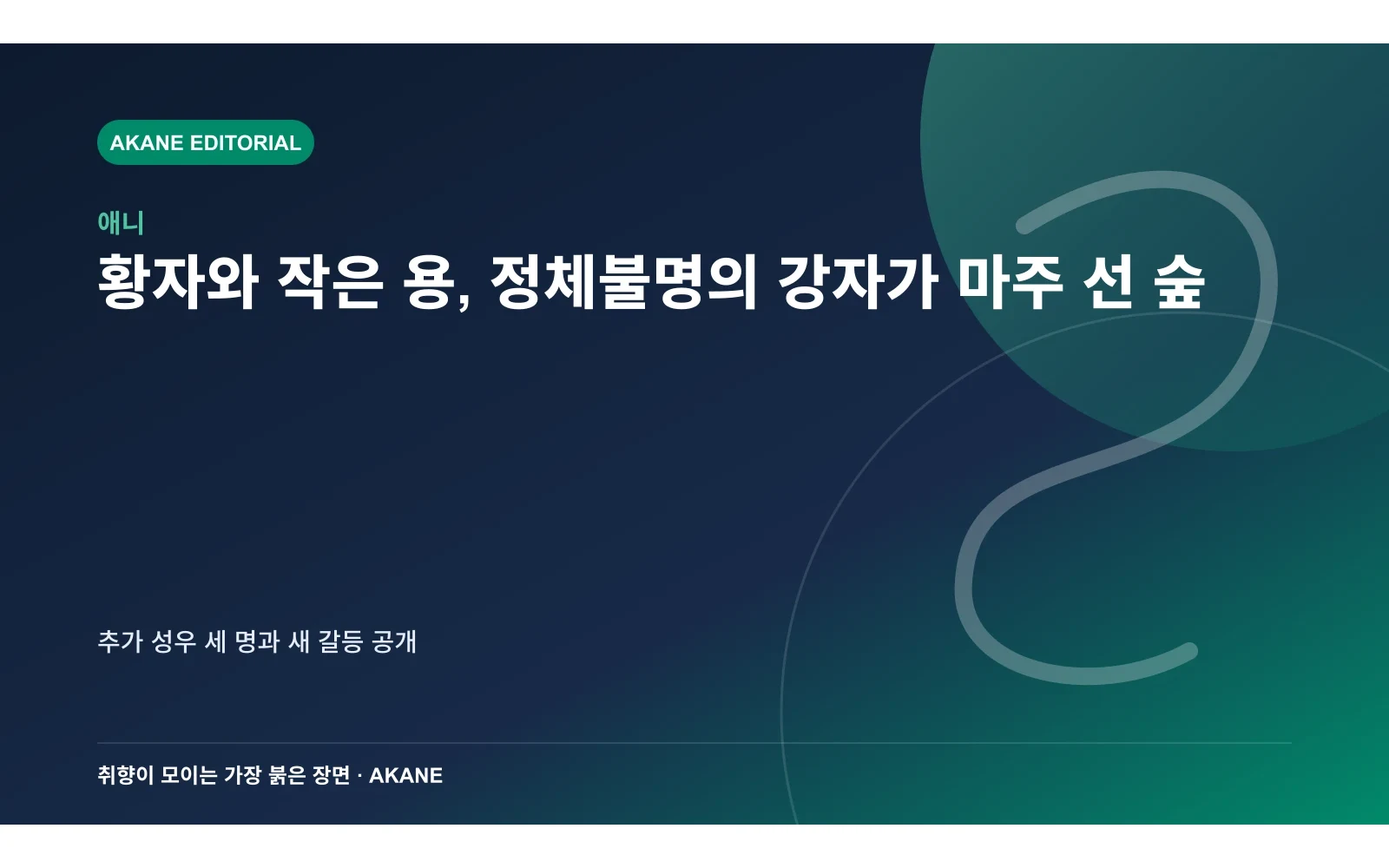 황자와 작은 용, 정체불명의 강자가 마주 선 숲. 추가 성우 세 명과 새 갈등 공개의 핵심 정보를 시각화한 아카네 편집 이미지