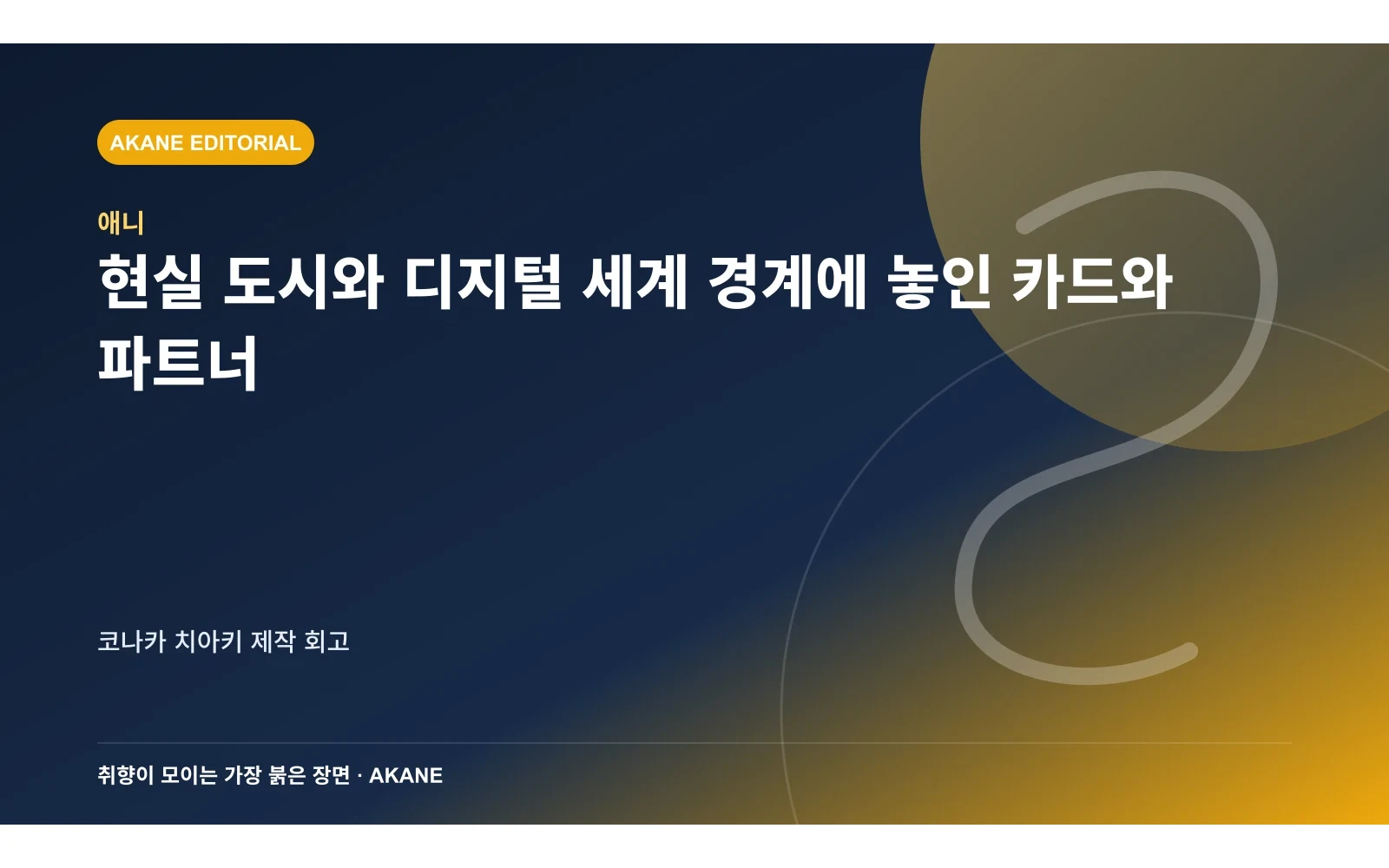 현실 도시와 디지털 세계 경계에 놓인 카드와 파트너. 코나카 치아키 제작 회고의 핵심 정보를 시각화한 아카네 편집 이미지