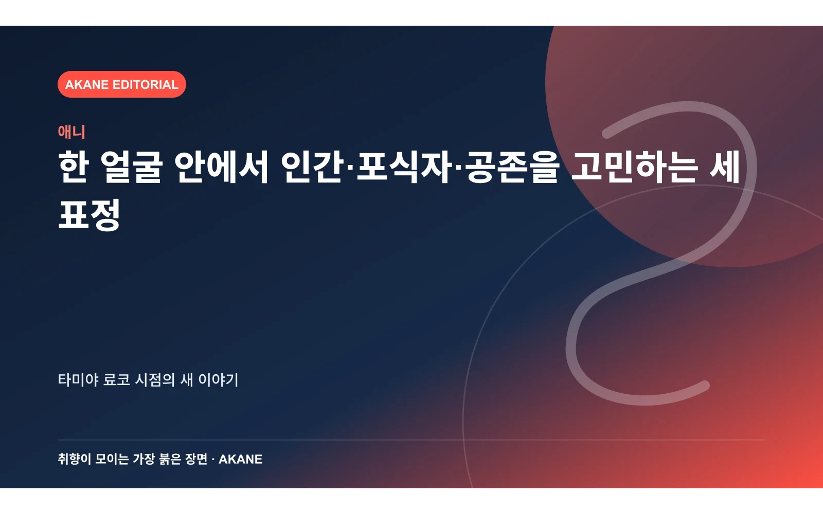 한 얼굴 안에서 인간·포식자·공존을 고민하는 세 표정. 타미야 료코 시점의 새 이야기의 핵심 정보를 시각화한 아카네 편집 이미지