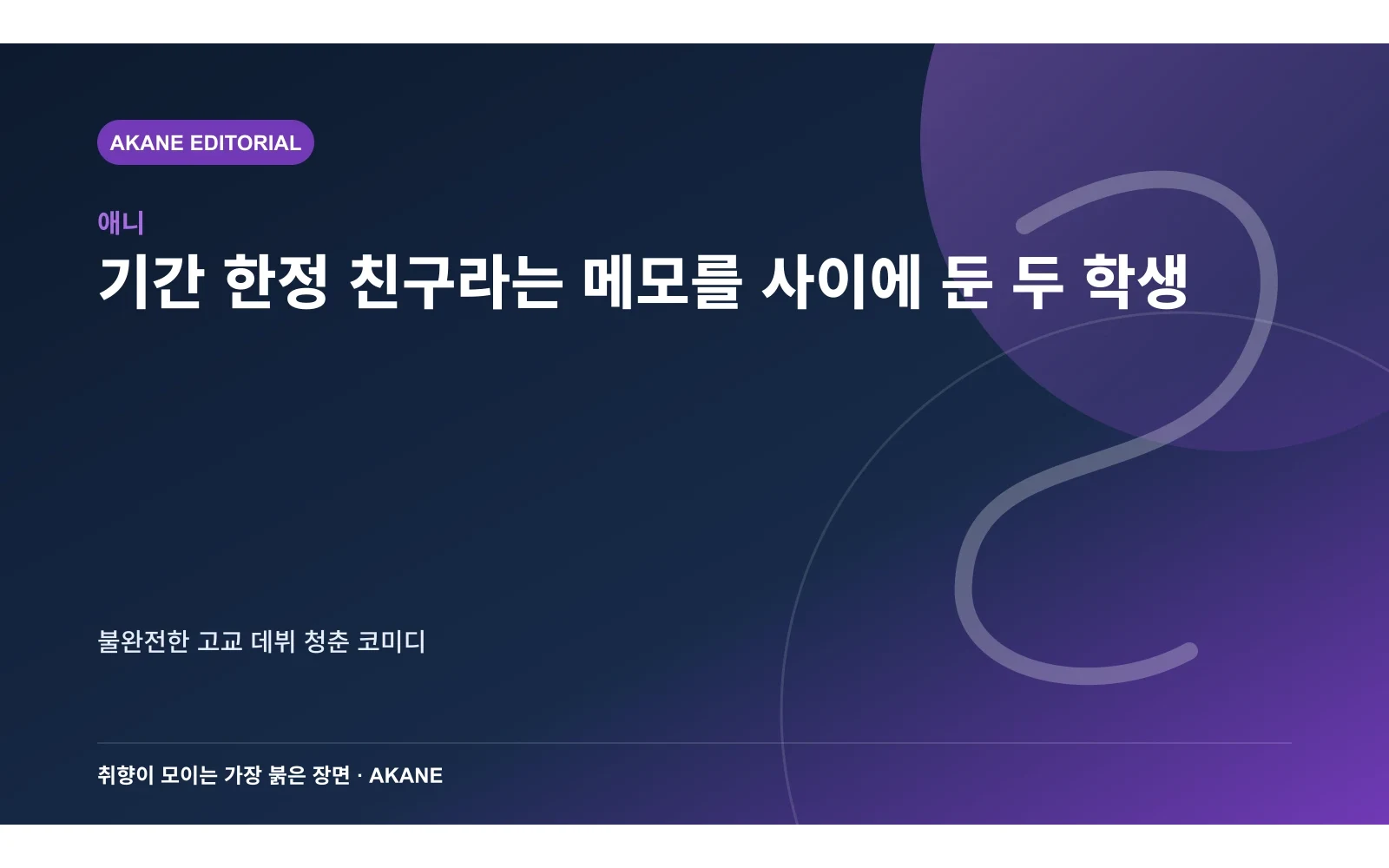 기간 한정 친구라는 메모를 사이에 둔 두 학생. 불완전한 고교 데뷔 청춘 코미디의 핵심 정보를 시각화한 아카네 편집 이미지