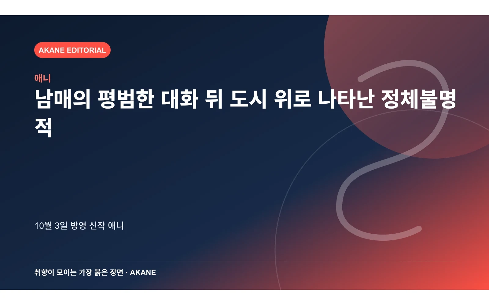 남매의 평범한 대화 뒤 도시 위로 나타난 정체불명 적. 10월 3일 방영 신작 애니의 핵심 정보를 시각화한 아카네 편집 이미지
