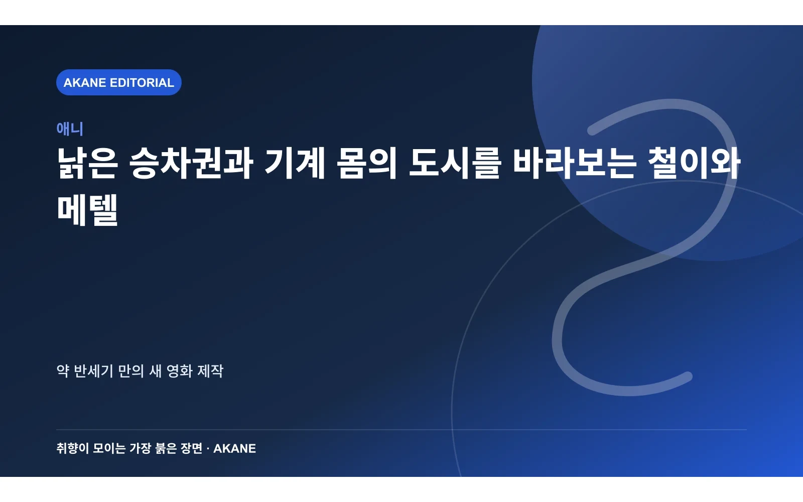 낡은 승차권과 기계 몸의 도시를 바라보는 철이와 메텔. 약 반세기 만의 새 영화 제작의 핵심 정보를 시각화한 아카네 편집 이미지