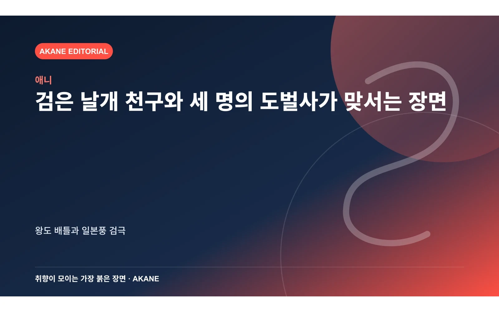 검은 날개 천구와 세 명의 도벌사가 맞서는 장면. 왕도 배틀과 일본풍 검극의 핵심 정보를 시각화한 아카네 편집 이미지