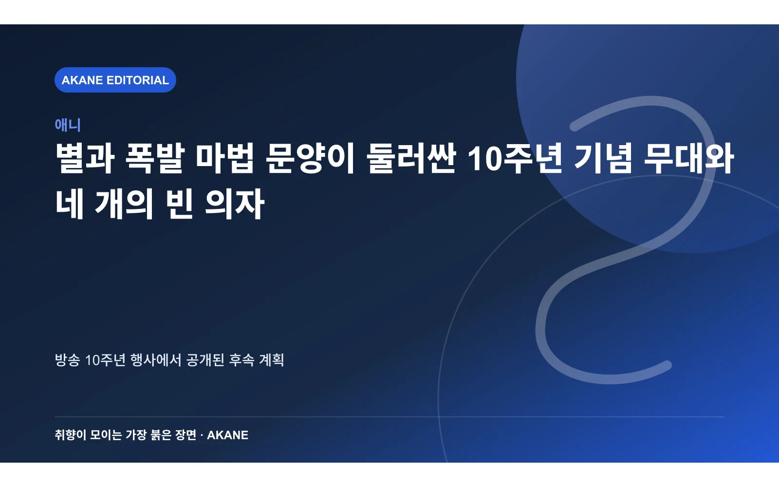 별과 폭발 마법 문양이 둘러싼 10주년 기념 무대와 네 개의 빈 의자. 방송 10주년 행사에서 공개된 후속 계획의 핵심 정보를 시각화한 아카네 편집 이미지