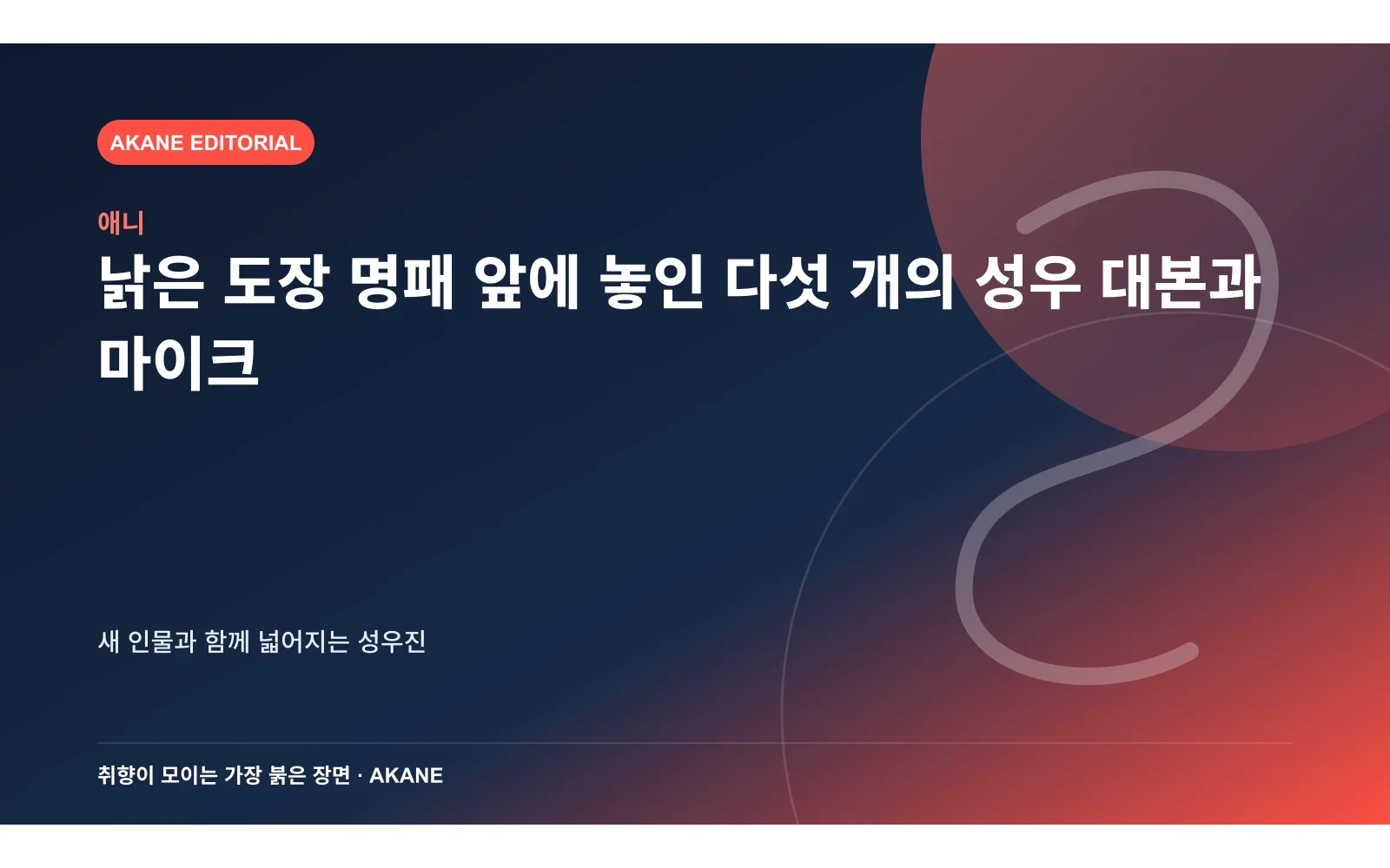 낡은 도장 명패 앞에 놓인 다섯 개의 성우 대본과 마이크. 새 인물과 함께 넓어지는 성우진의 핵심 정보를 시각화한 아카네 편집 이미지