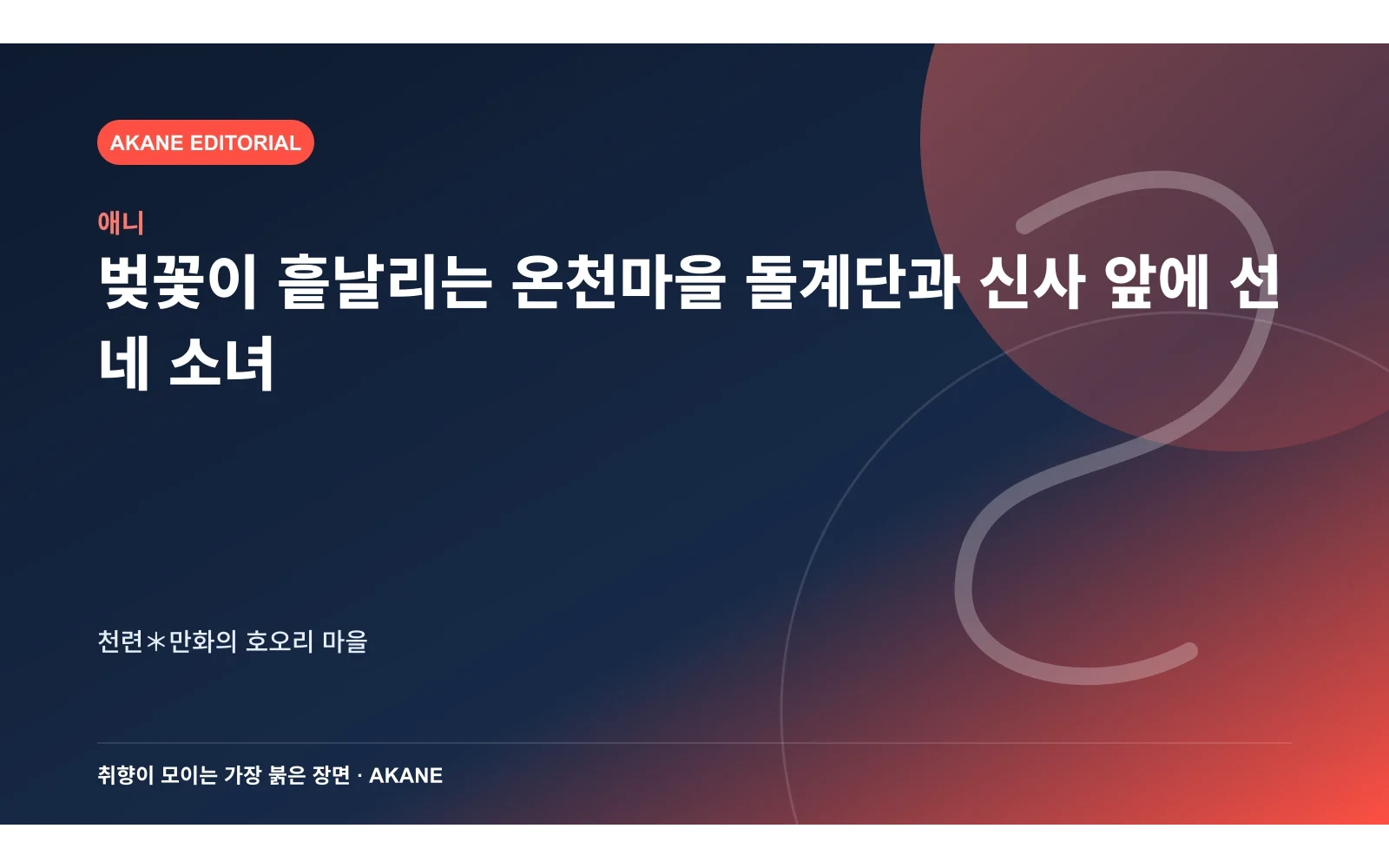 벚꽃이 흩날리는 온천마을 돌계단과 신사 앞에 선 네 소녀. 천련*만화의 호오리 마을의 핵심 정보를 시각화한 아카네 편집 이미지
