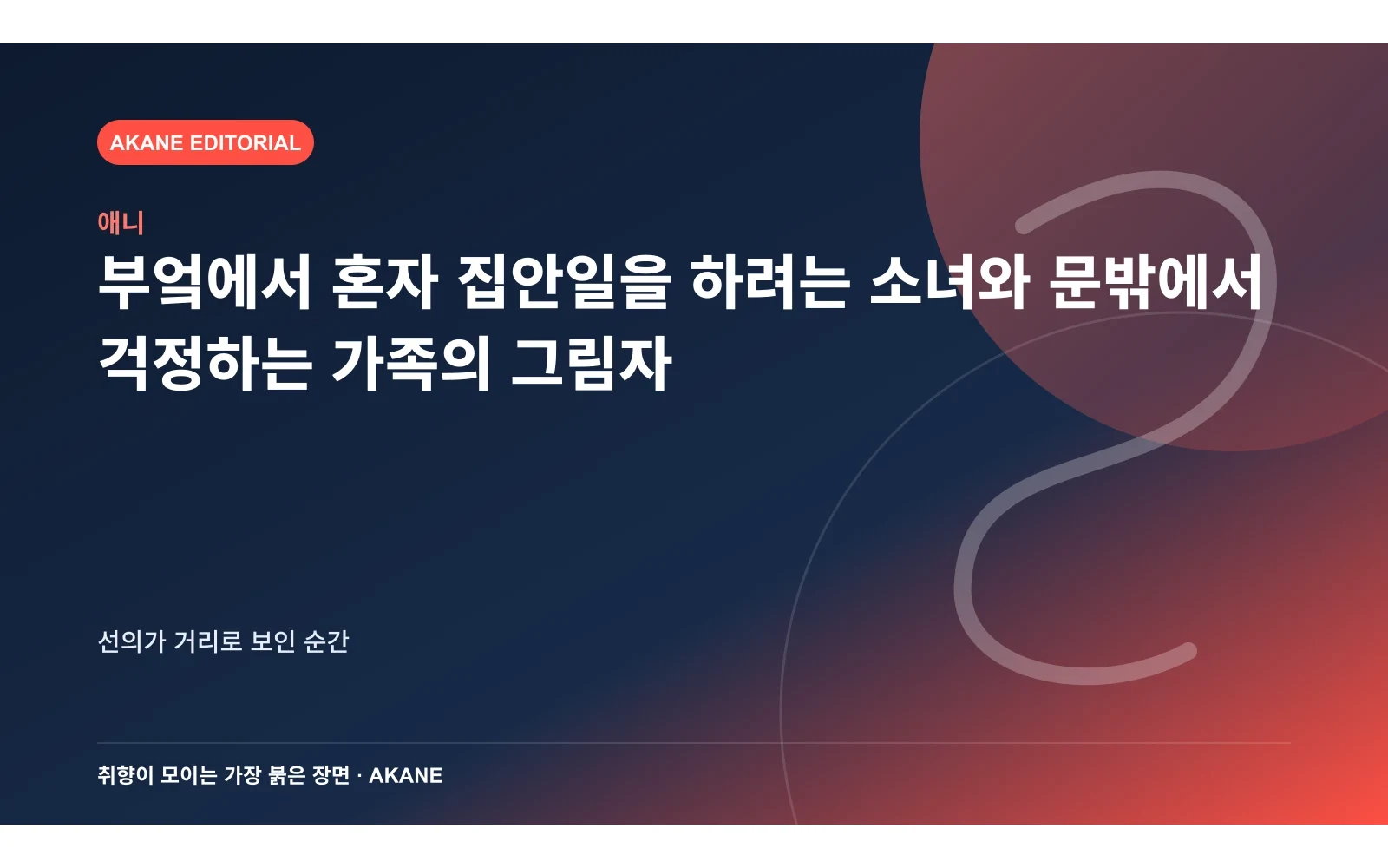 부엌에서 혼자 집안일을 하려는 소녀와 문밖에서 걱정하는 가족의 그림자. 선의가 거리로 보인 순간의 핵심 정보를 시각화한 아카네 편집 이미지