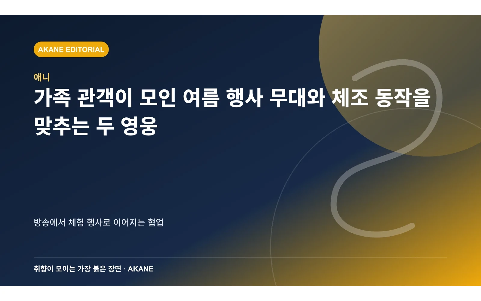 가족 관객이 모인 여름 행사 무대와 체조 동작을 맞추는 두 영웅. 방송에서 체험 행사로 이어지는 협업의 핵심 정보를 시각화한 아카네 편집 이미지