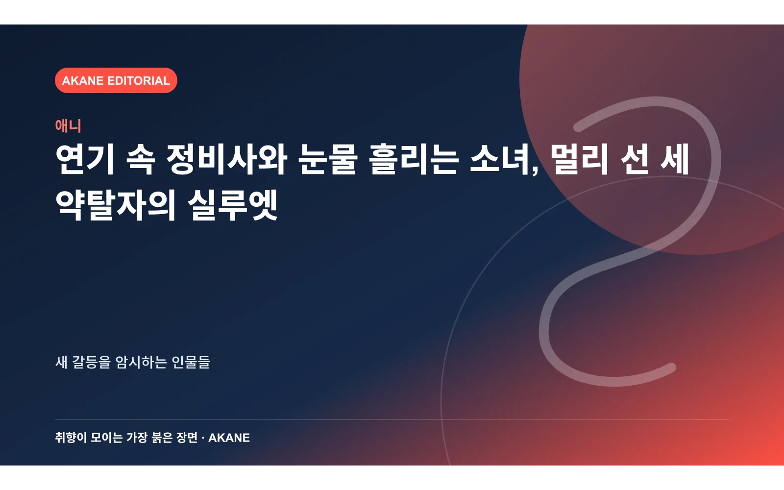 연기 속 정비사와 눈물 흘리는 소녀, 멀리 선 세 약탈자의 실루엣. 새 갈등을 암시하는 인물들의 핵심 정보를 시각화한 아카네 편집 이미지