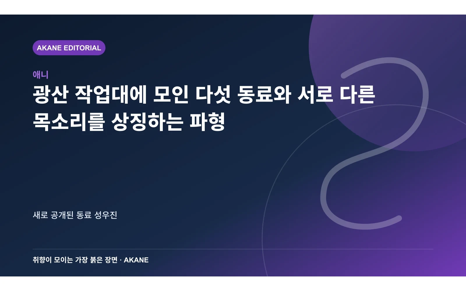 광산 작업대에 모인 다섯 동료와 서로 다른 목소리를 상징하는 파형. 새로 공개된 동료 성우진의 핵심 정보를 시각화한 아카네 편집 이미지