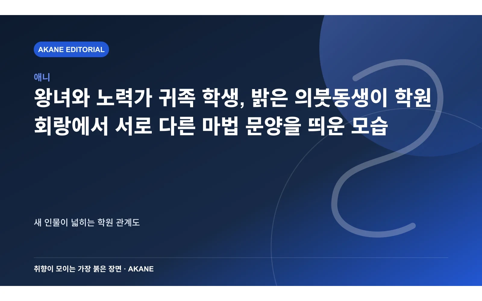 왕녀와 노력가 귀족 학생, 밝은 의붓동생이 학원 회랑에서 서로 다른 마법 문양을 띄운 모습. 새 인물이 넓히는 학원 관계도의 핵심 정보를 시각화한 아카네 편집 이미지