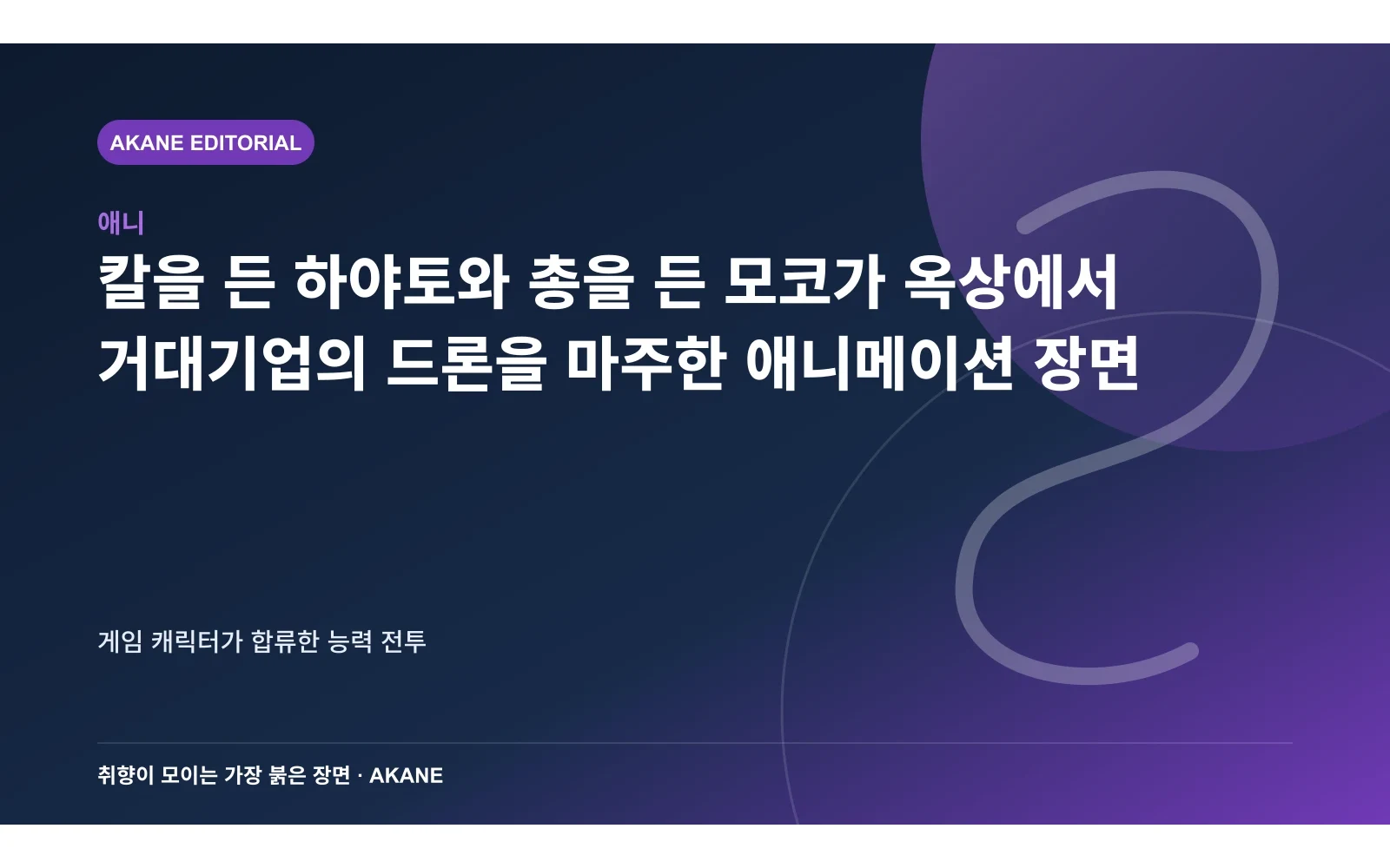 칼을 든 하야토와 총을 든 모코가 옥상에서 거대기업의 드론을 마주한 애니메이션 장면. 게임 캐릭터가 합류한 능력 전투의 핵심 정보를 시각화한 아카네 편집 이미지
