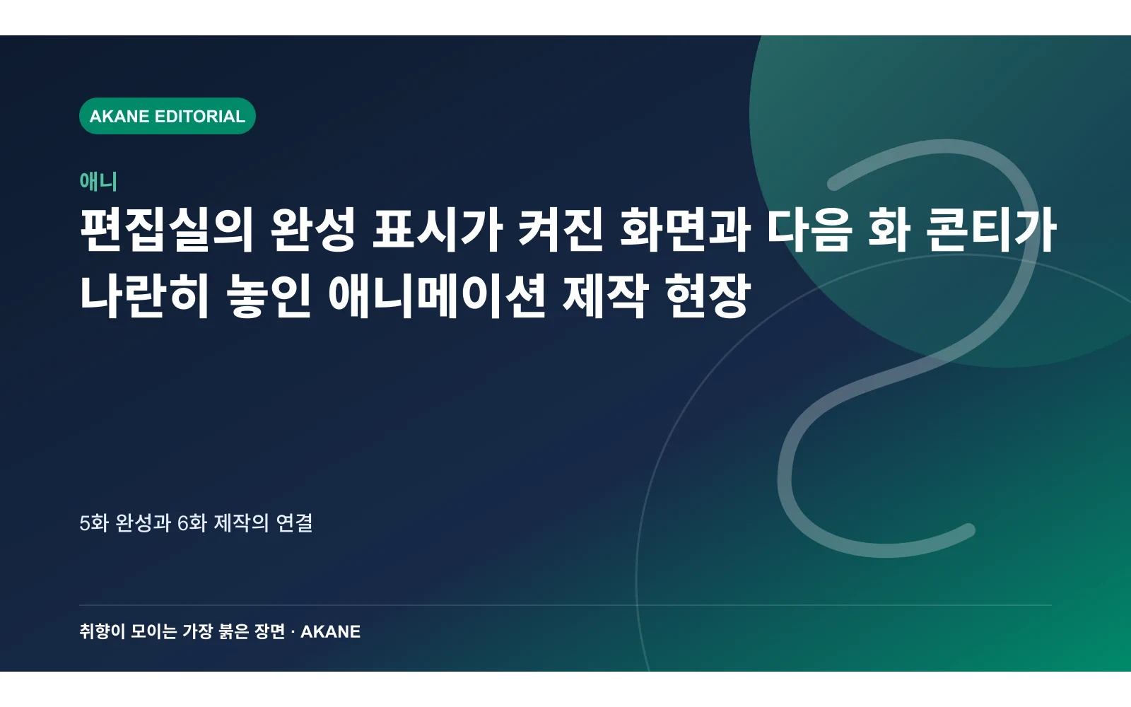 편집실의 완성 표시가 켜진 화면과 다음 화 콘티가 나란히 놓인 애니메이션 제작 현장. 5화 완성과 6화 제작의 연결의 핵심 정보를 시각화한 아카네 편집 이미지