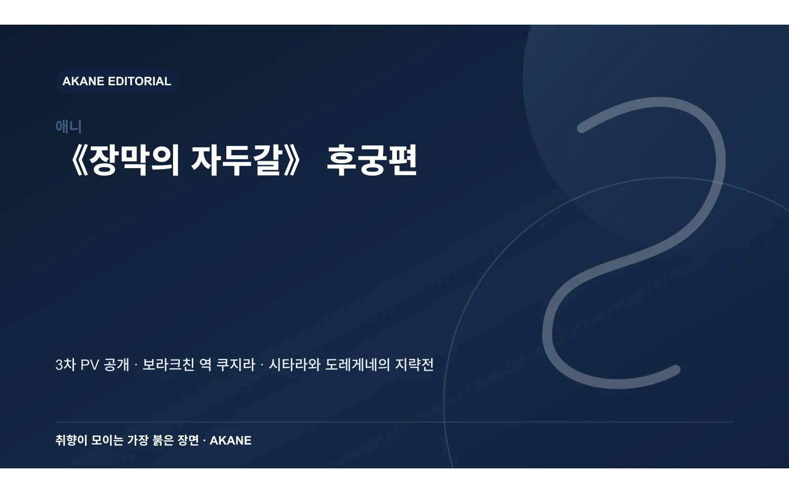 3차 PV의 핵심 인물과 갈등을 정리한 아카네 편집 정보 이미지