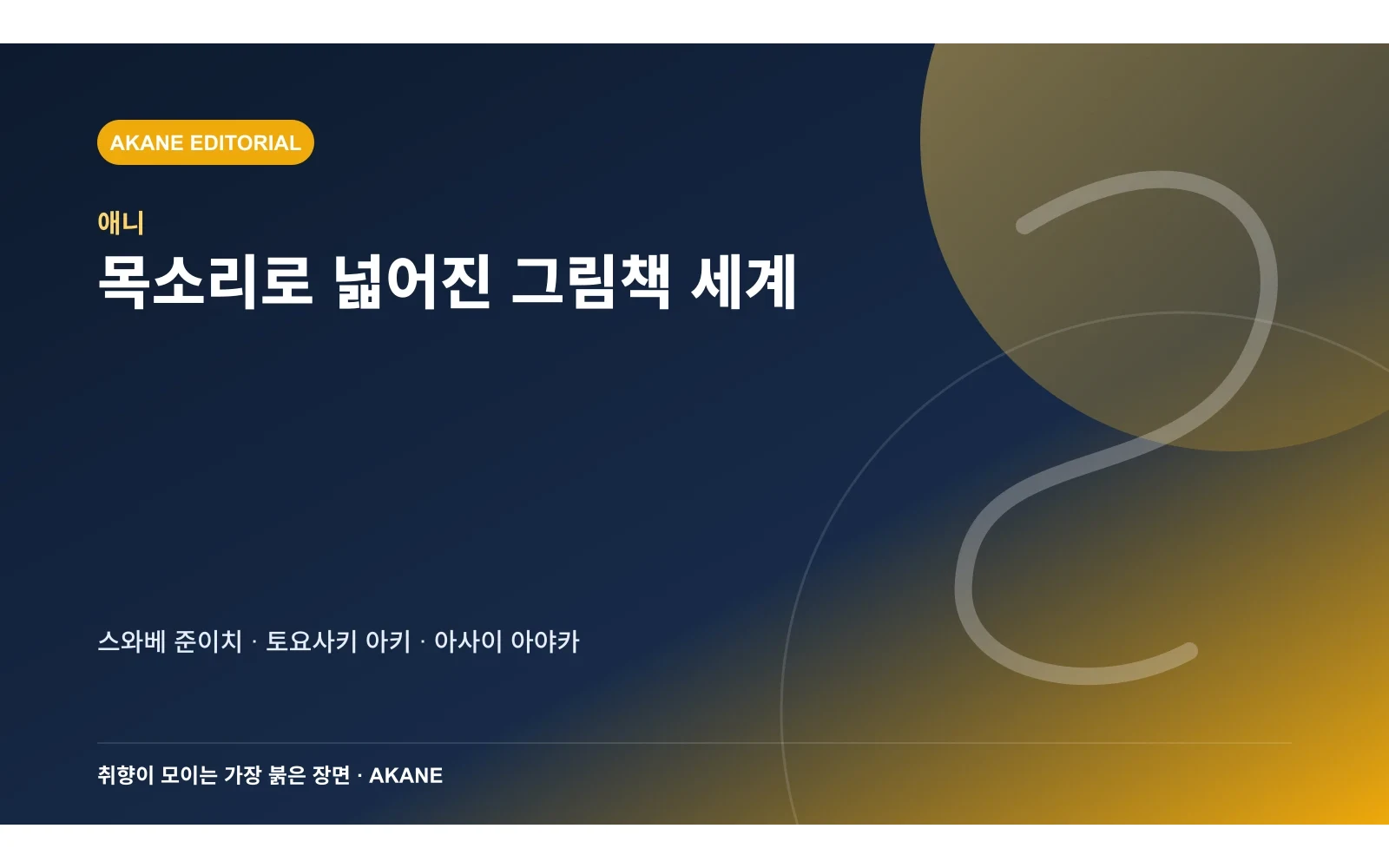 빵도둑 새 성우와 주제가 구성을 정리한 아카네 편집 삽화