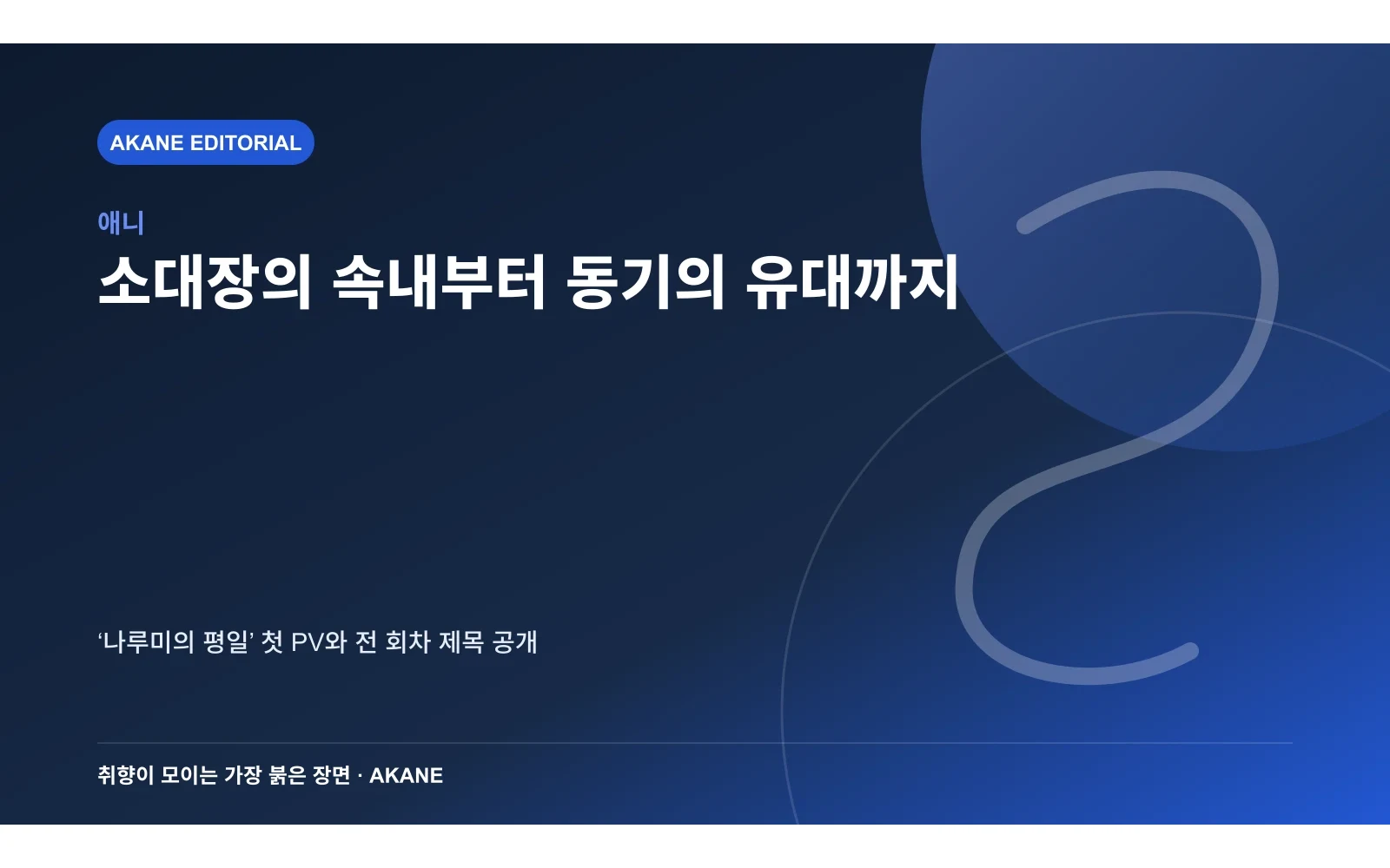 소대장의 속내·부대장의 고민·서쪽의 그·동기의 유대를 정리한 아카네 편집 삽화