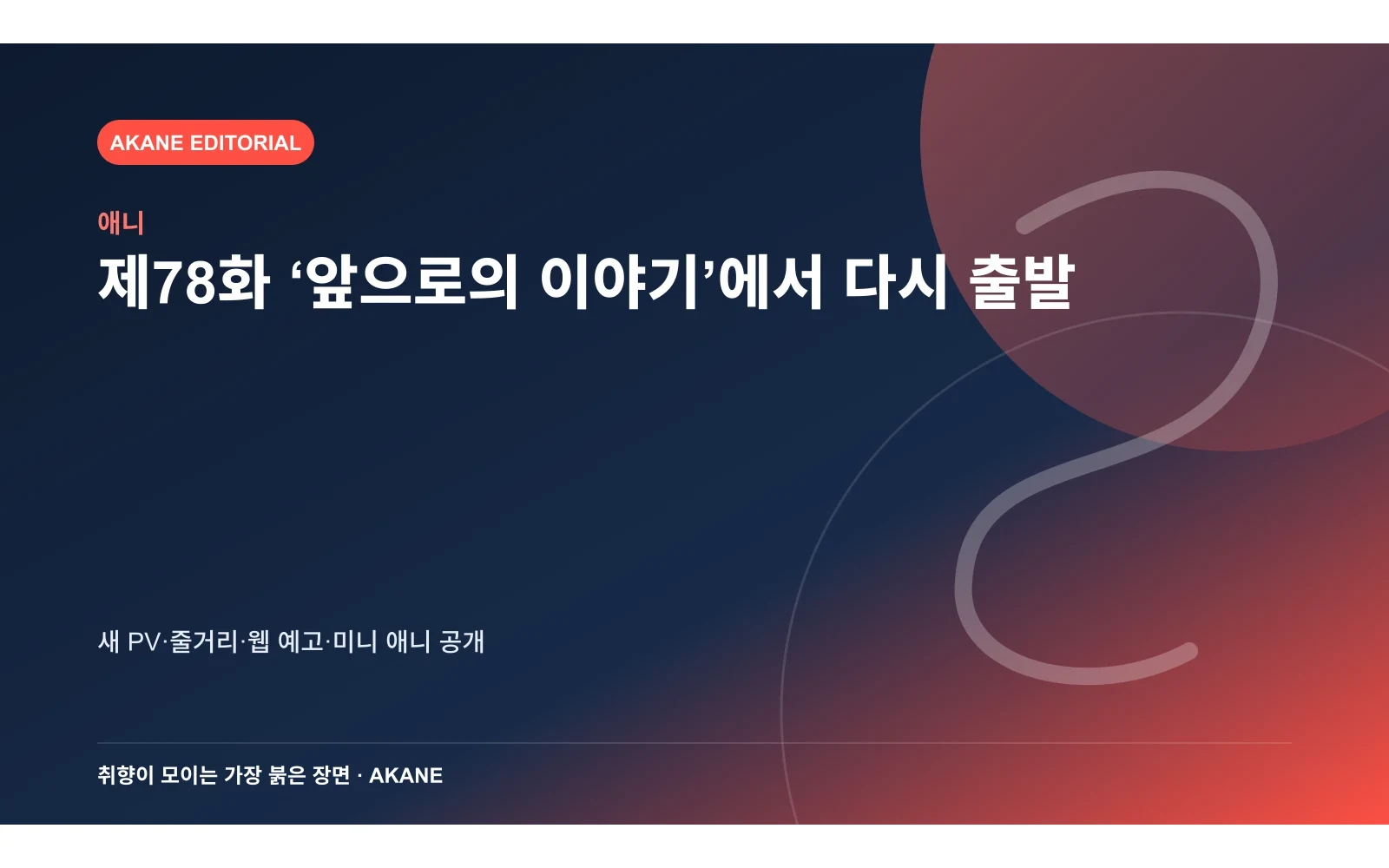 탈환편 첫 회 제78화에 맞춰 공개된 영상과 확인 항목을 정리한 아카네 편집 삽화