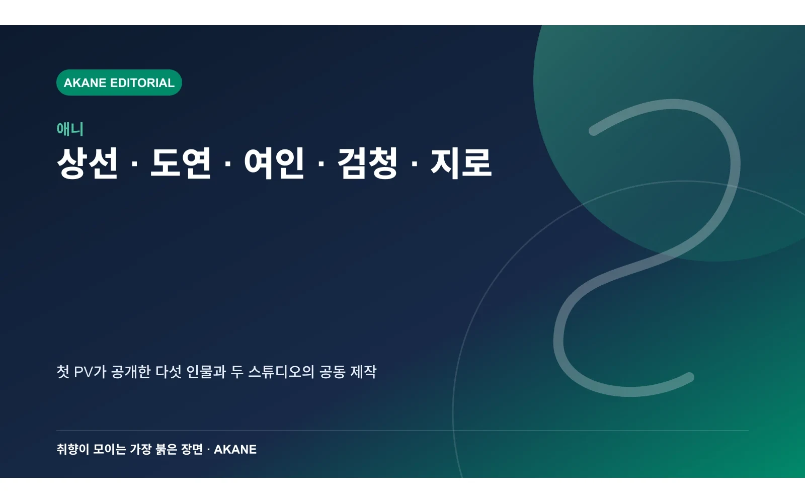 첫 PV에 등장한 다섯 인물과 2027년 4월 방송 조건을 정리한 아카네 편집 일러스트