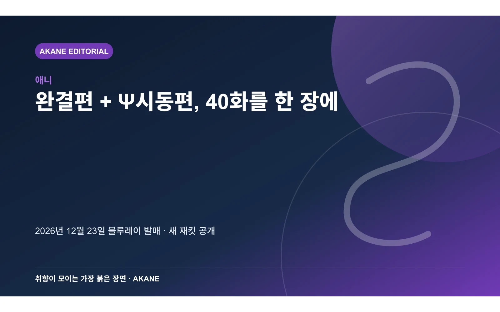 완결편과 Ψ시동편 40화 수록 블루레이의 발매일과 공개된 재킷 정보를 정리한 아카네 편집 삽화