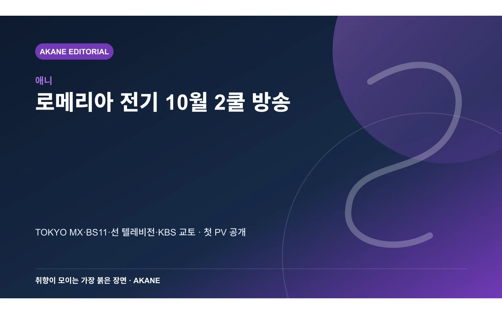 로메리아 전기의 10월 2쿨 방송 채널과 첫 PV 공개를 정리한 아카네 편집 이미지