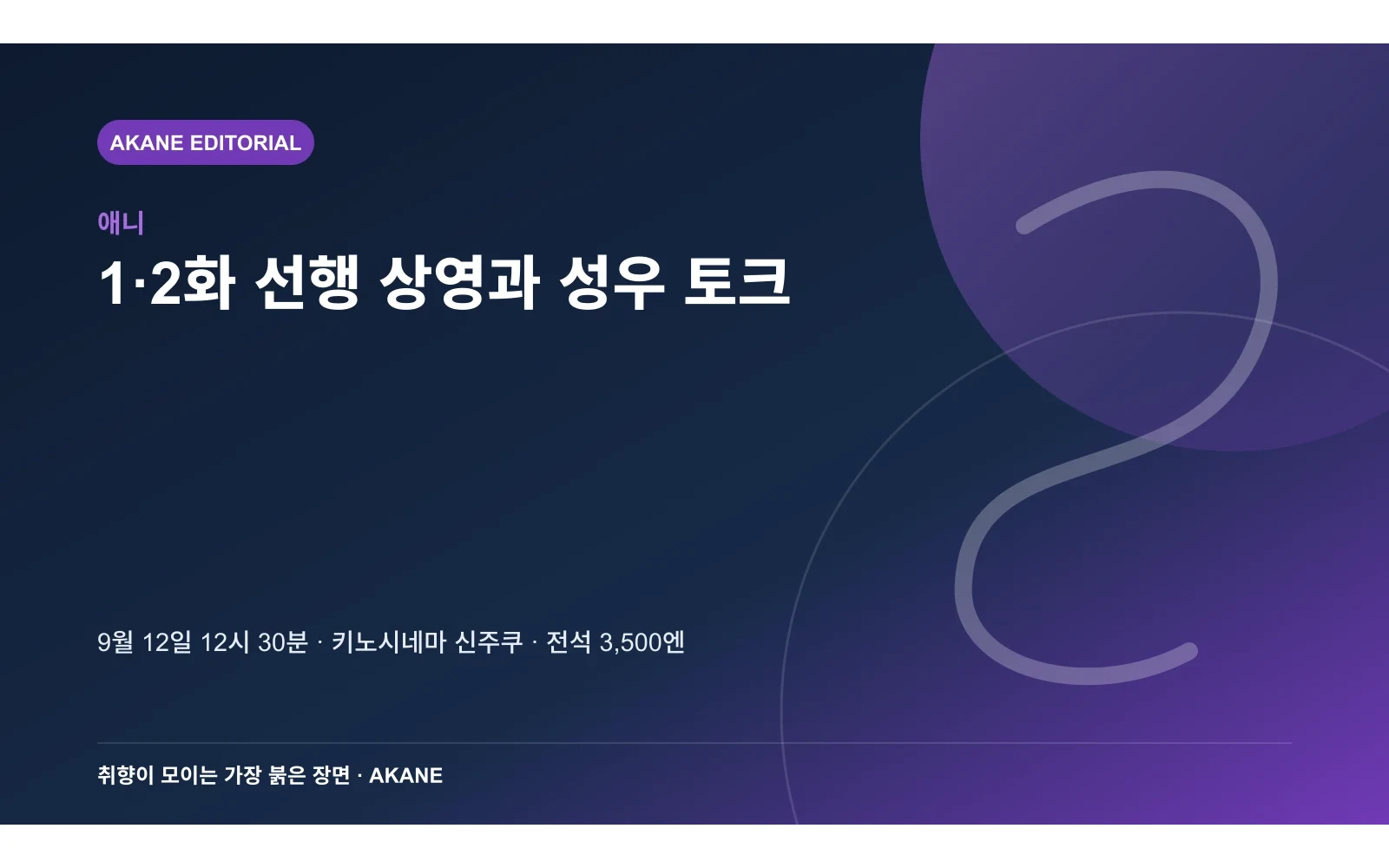 로메리아 전기 1·2화 선행 상영의 날짜와 장소, 좌석 가격을 정리한 아카네 편집 이미지