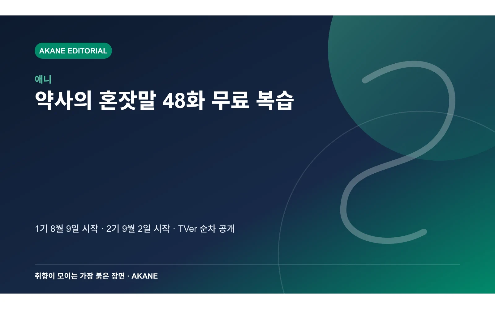 약사의 혼잣말 TVer 순차 공개 일정을 정리한 아카네 편집 이미지