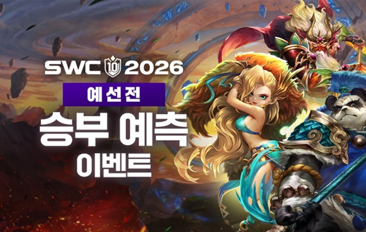 SWC 2026 공식 이미지 선수 영역 확대