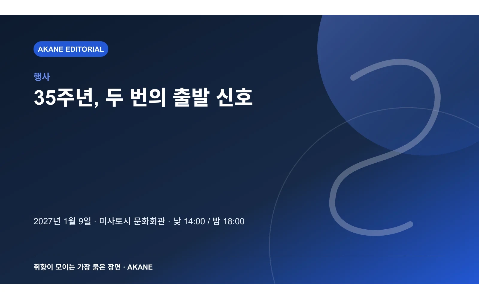 《신세기 GPX 사이버 포뮬러》 35주년 페스티벌의 날짜와 낮·밤 공연 시각을 정리한 아카네 편집 일러스트