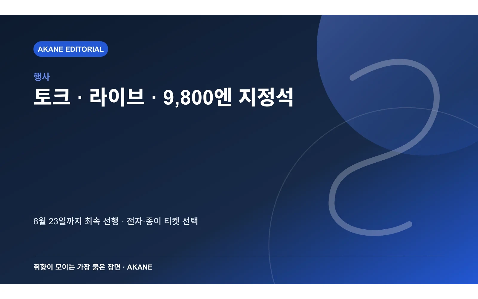 출연진 토크와 주제가 라이브, 지정석 가격과 선행 추첨 조건을 정리한 아카네 편집 일러스트