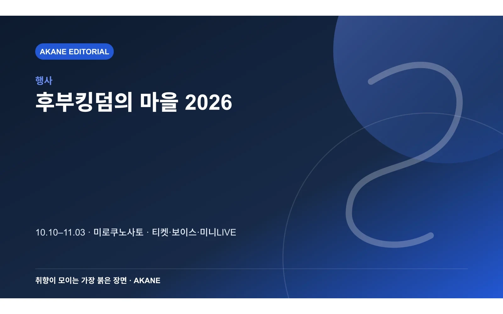 행사 기간과 장소, 특전 티켓·공원 음성·미니 라이브의 확정 범위를 정리한 아카네 편집 정보 카드