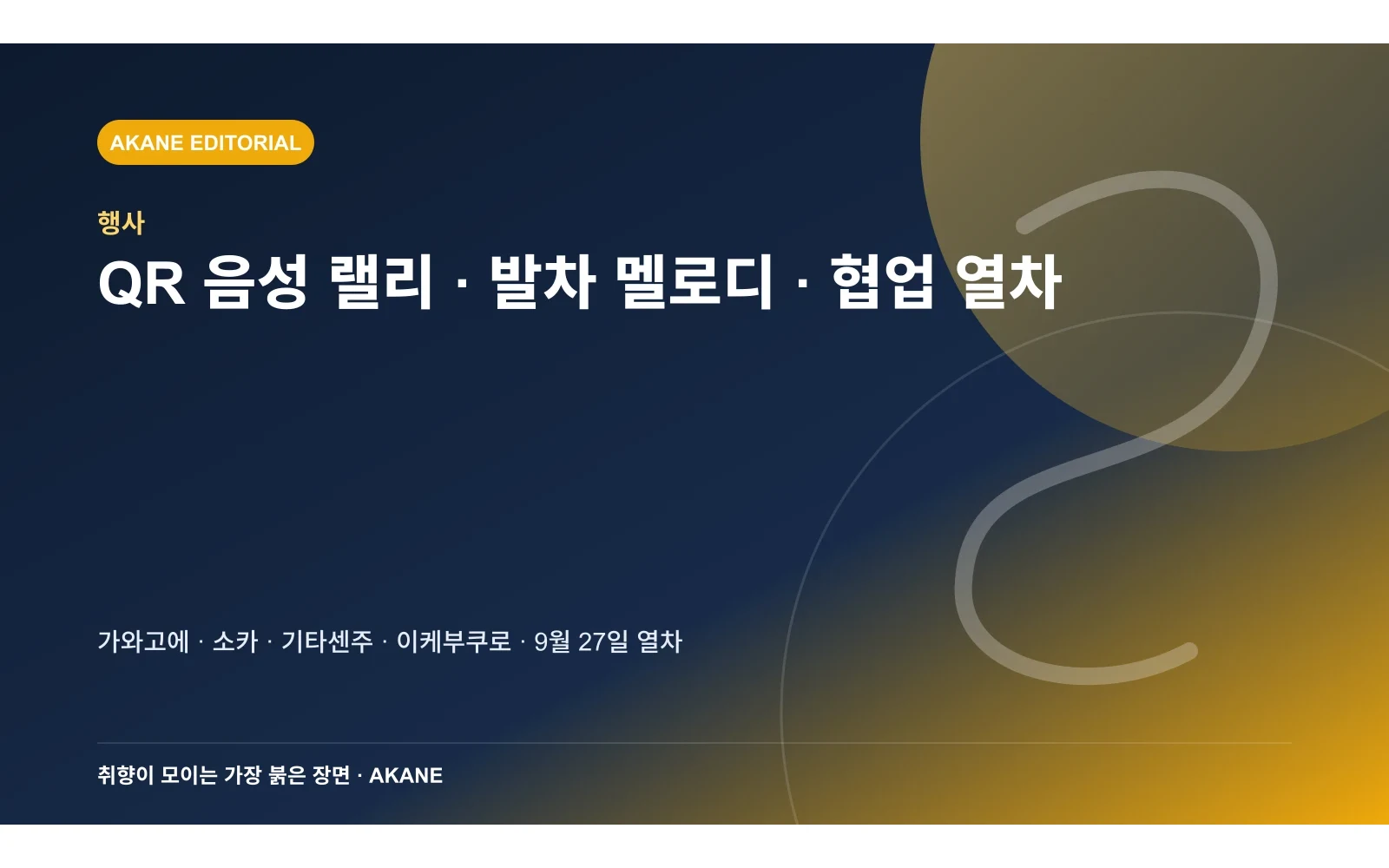 디지털 스탬프 랠리와 역 발차 멜로디, 역·차내 안내, 9월 27일 협업 열차의 차이를 정리한 아카네 편집 삽화